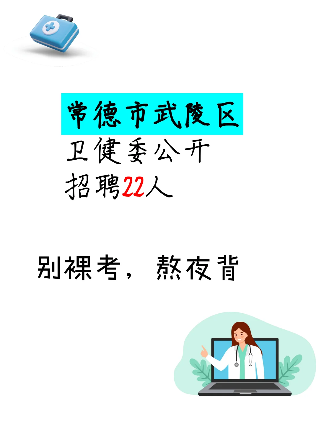 湖南省常德市武陵区招聘22名！来一个帮一个