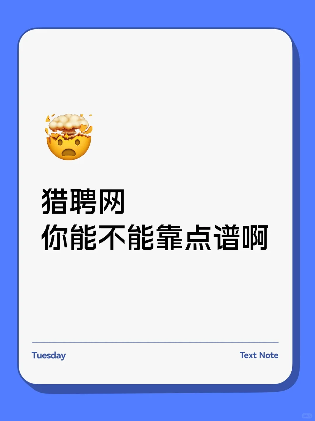 猎聘网不靠谱，同道精英