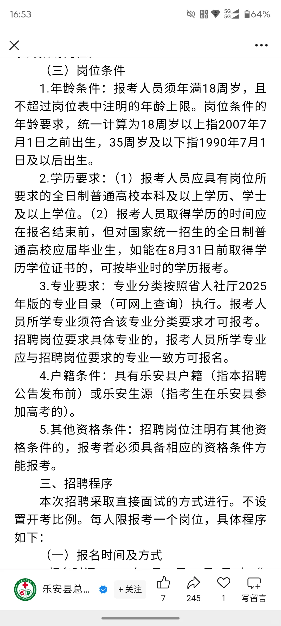 乐安县总医院聘编外合同制