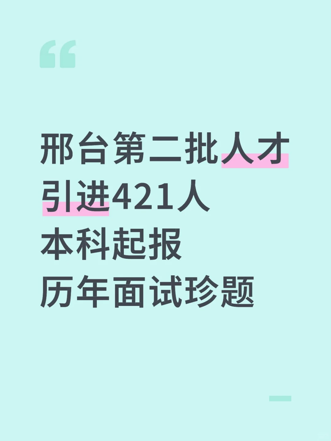邢台第二批人才引进421人，历年面试考的啥