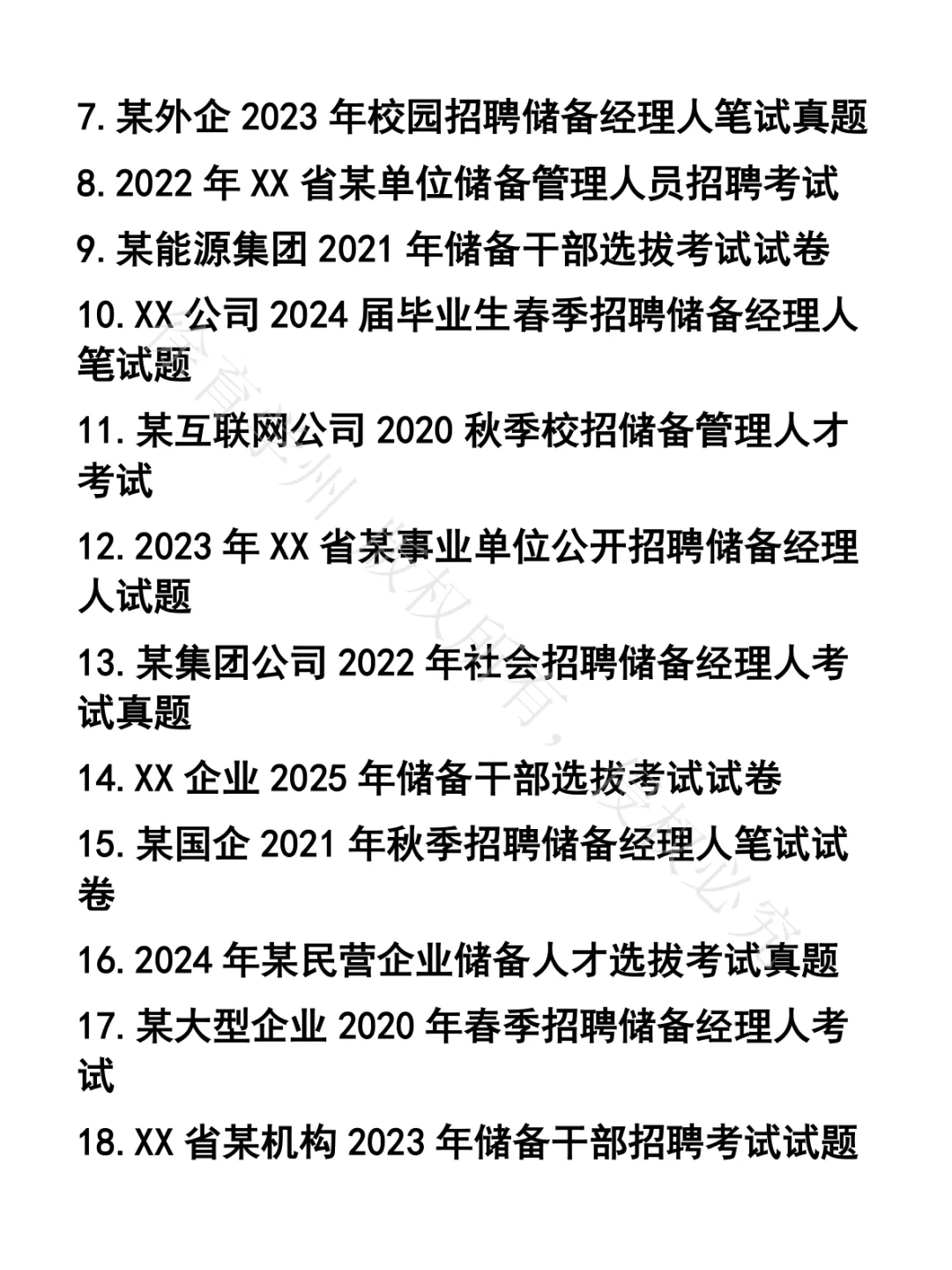 储备经理人笔试真题30套