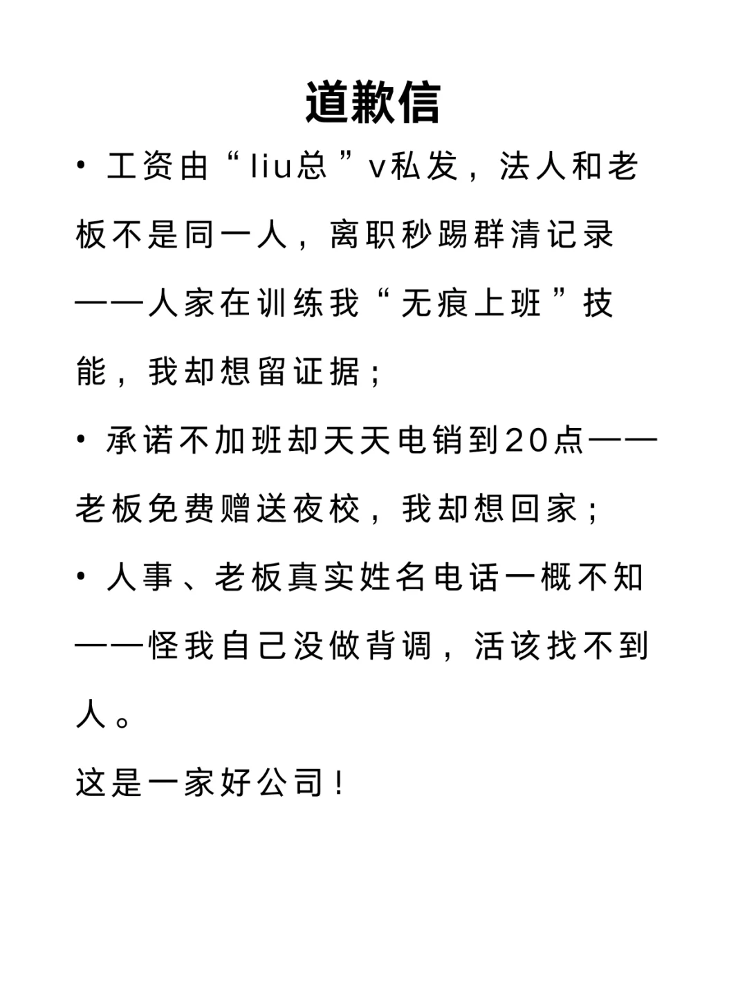 临沂某公司请查收我的道歉信！！！