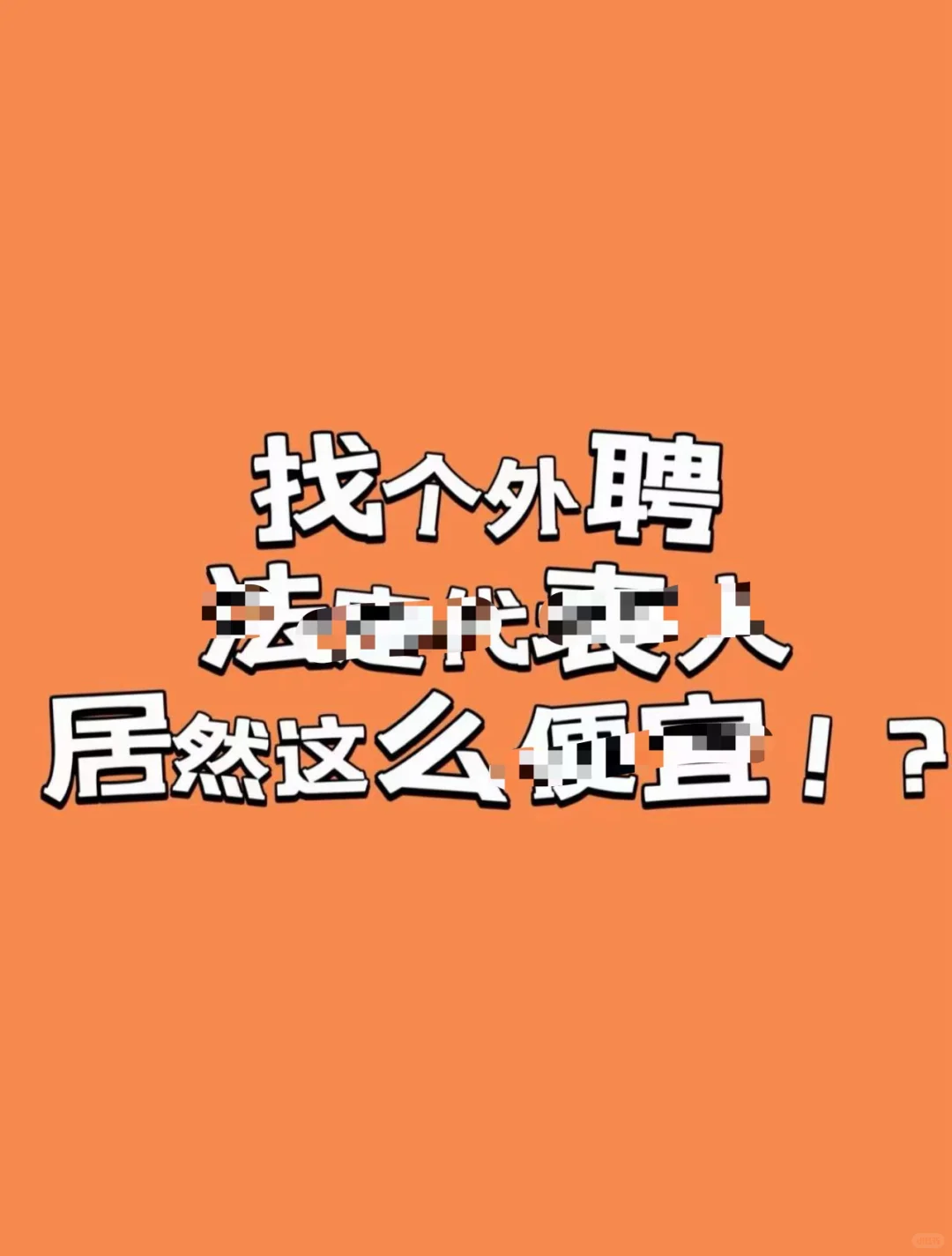 外聘fa定代表ren去哪找啊？！