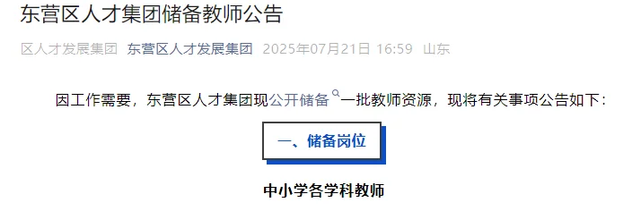 东营区人才集团储备教师