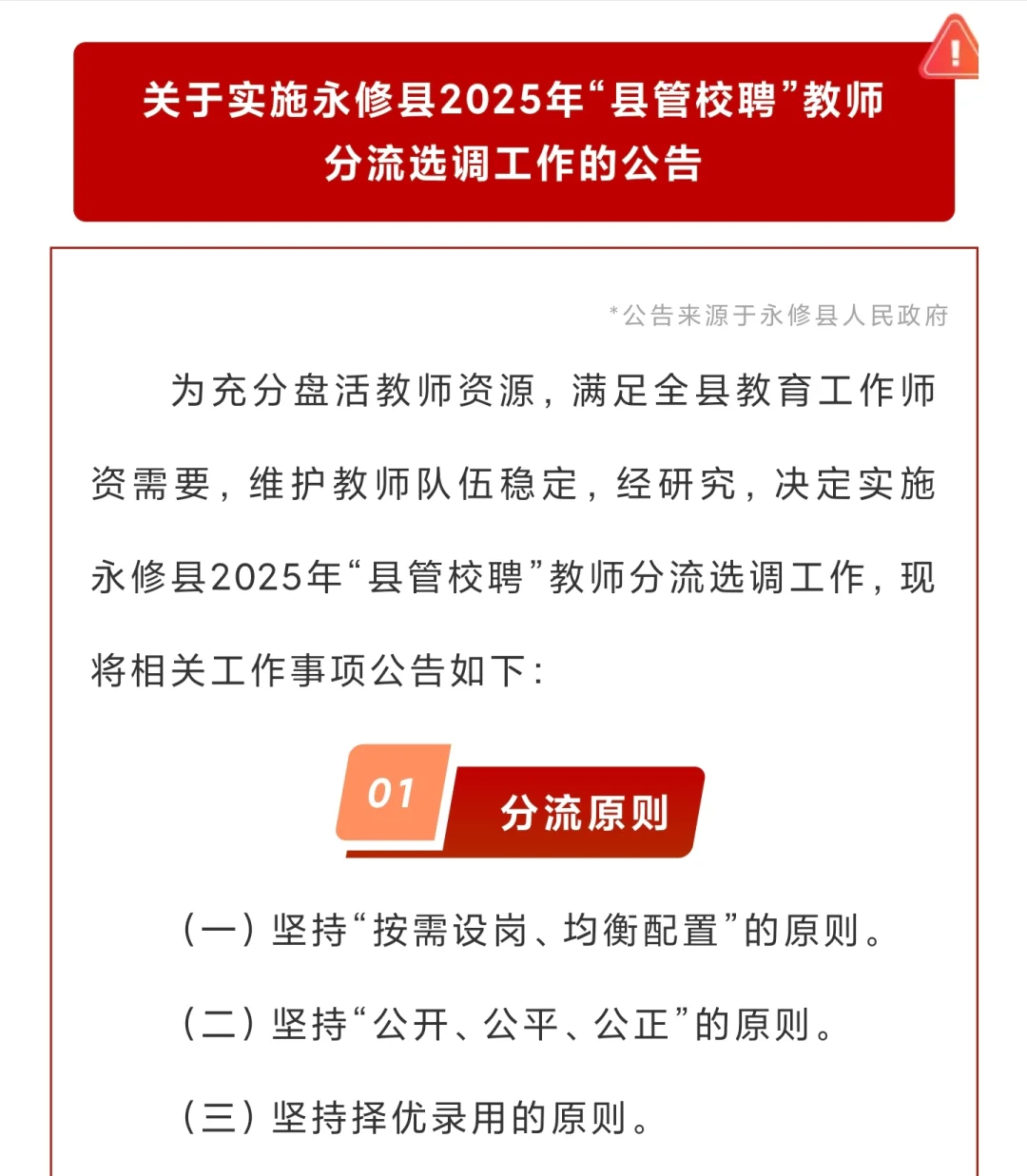永修县2025年“县管校聘”教师分流选调公告