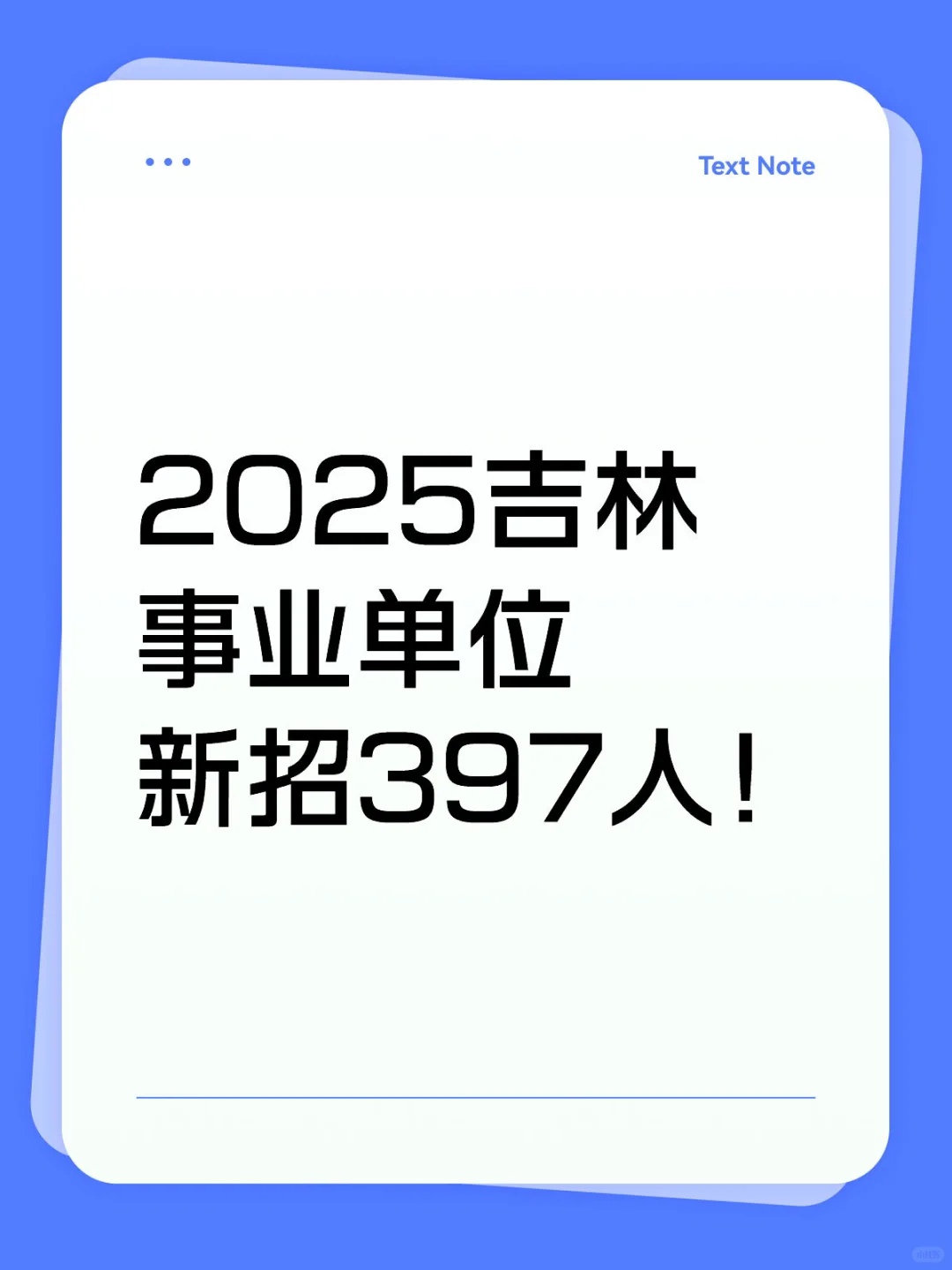 2025吉林事业单位新招397人！9月6日笔试