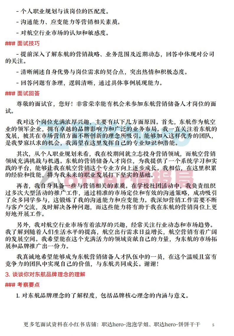 东航营销储备人才面试珍题✅满分回答