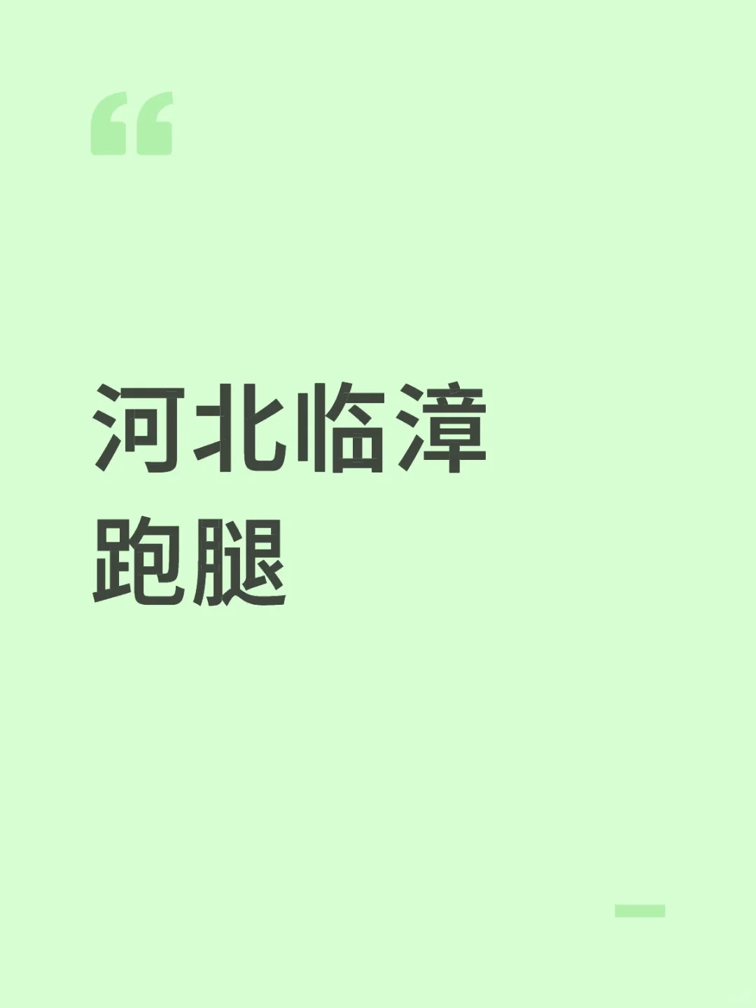 求临漳县跑腿