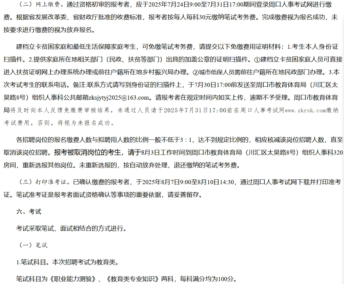 25年周口沈丘、扶沟县公开招教公告