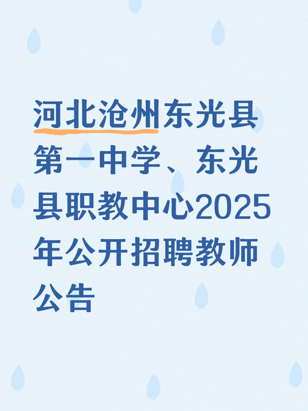 河北沧州东光县第一中学、东光县职教中心