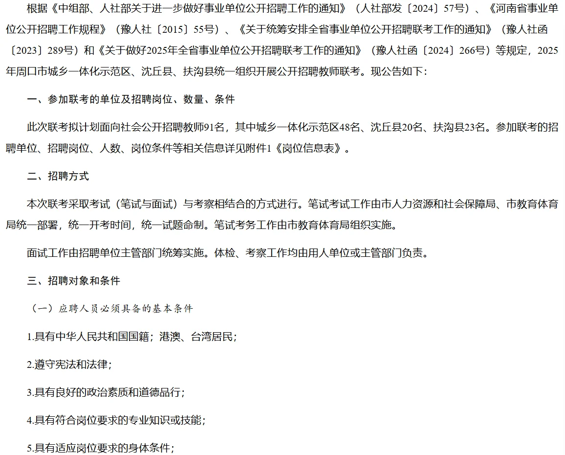 25年周口沈丘、扶沟县公开招教公告