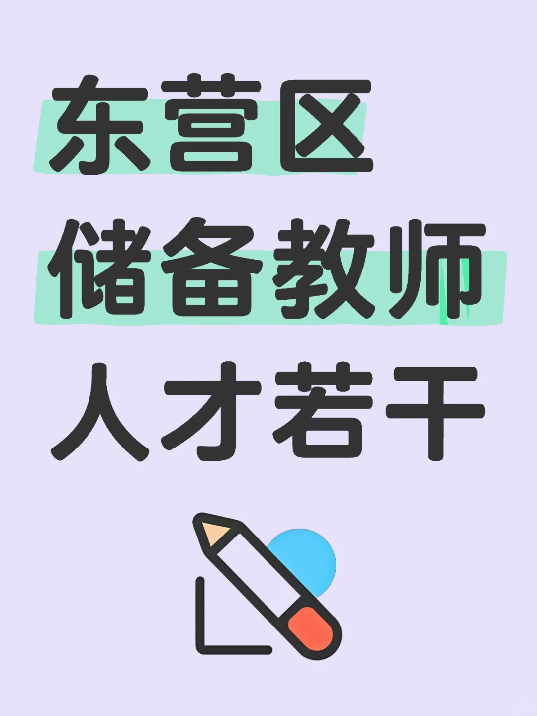 东营区储备教师人才若干