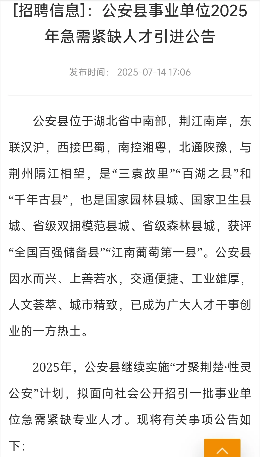 公安县事业单位人才引进86人❗❗❗