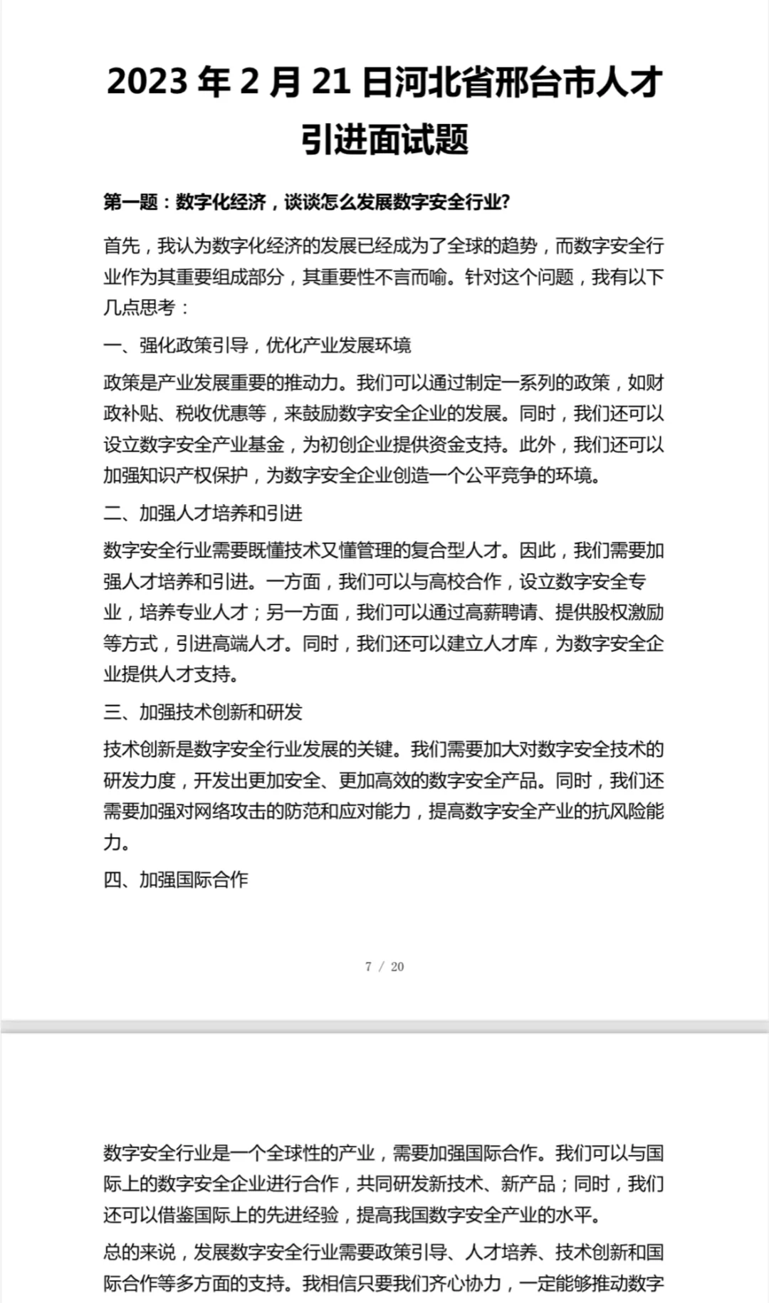 邢台人才引进历年面试甄题，8/10分钟3道题