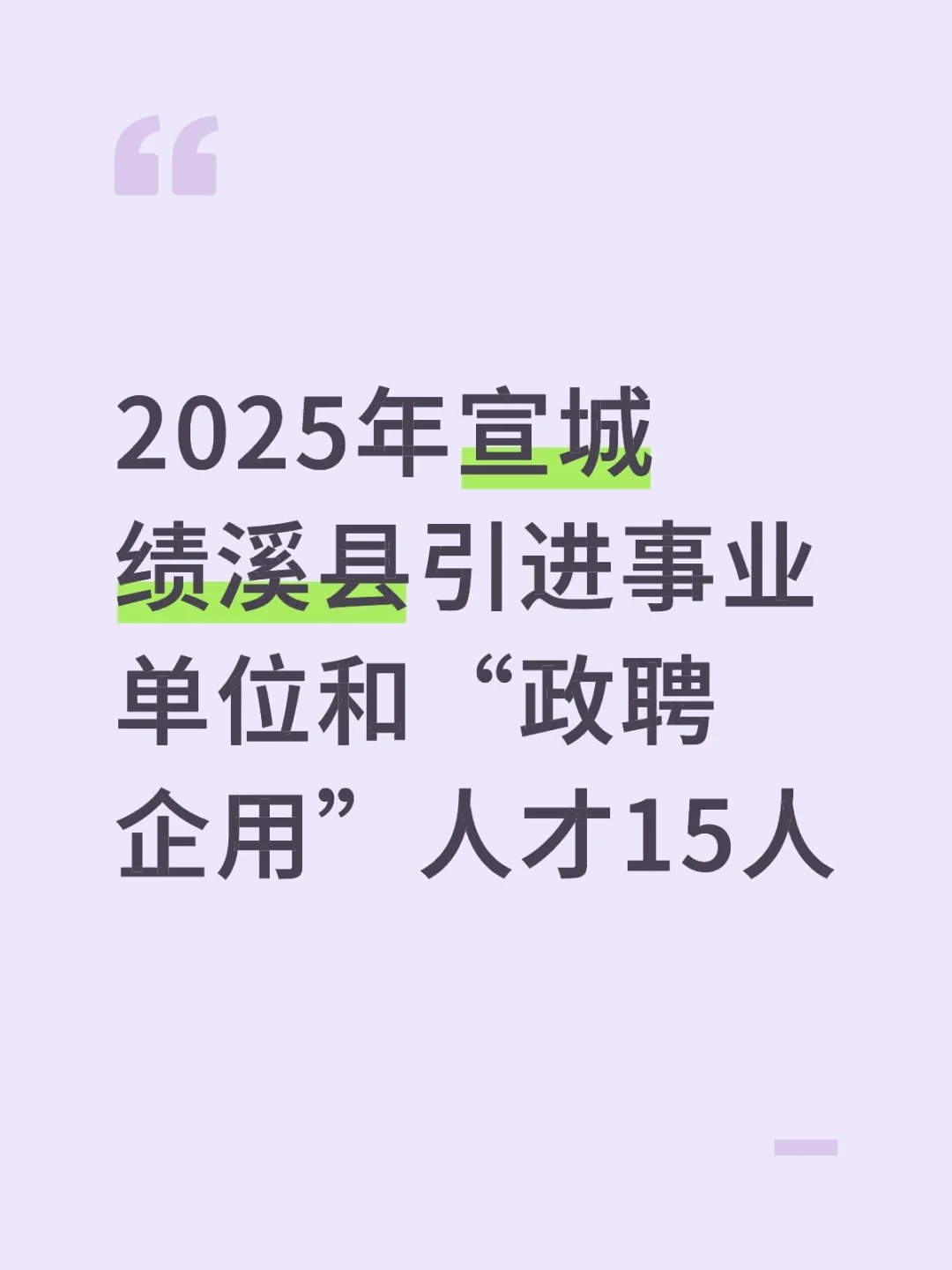 宣城绩溪县引进事业单位和“政聘企用”人才