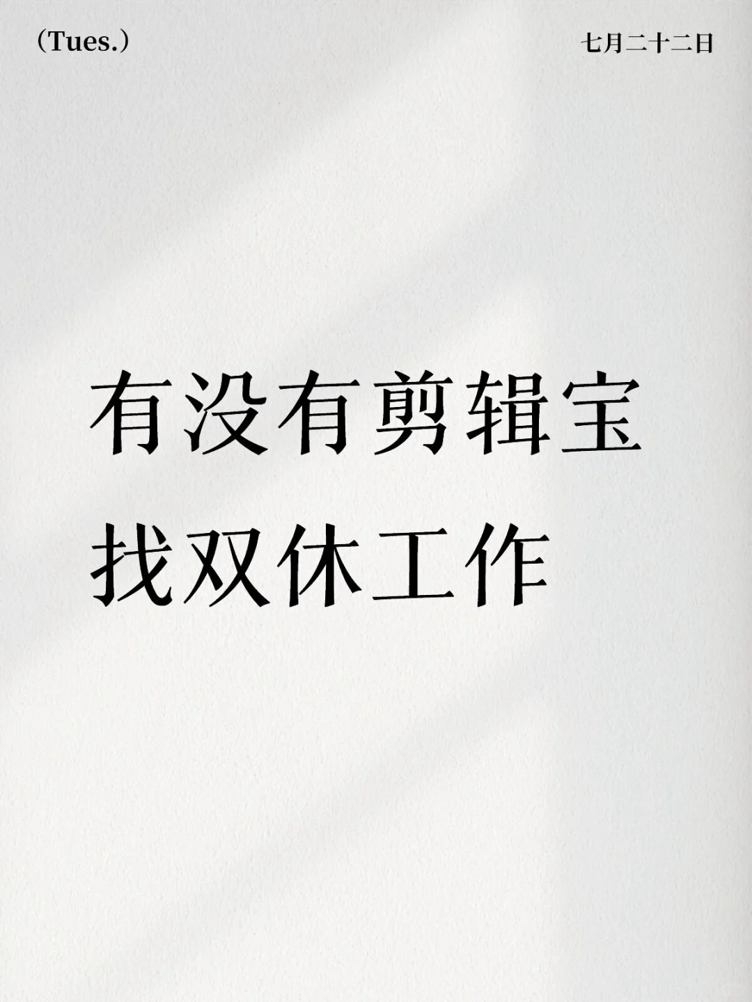 长沙有剪辑找双休公司吗