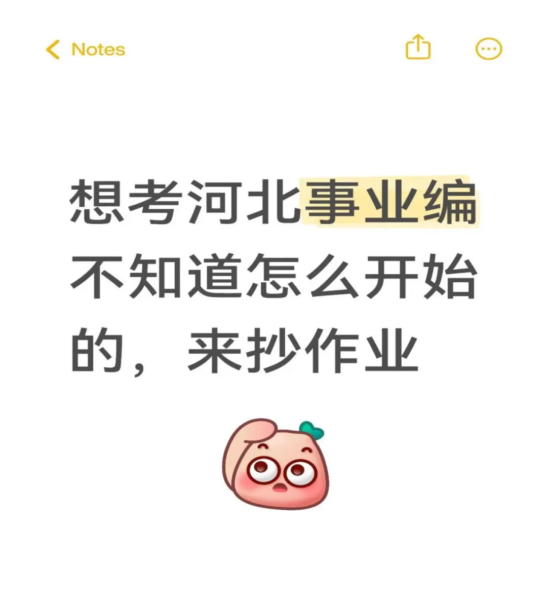 想考河北事业编不知道怎么开始的，来抄作业