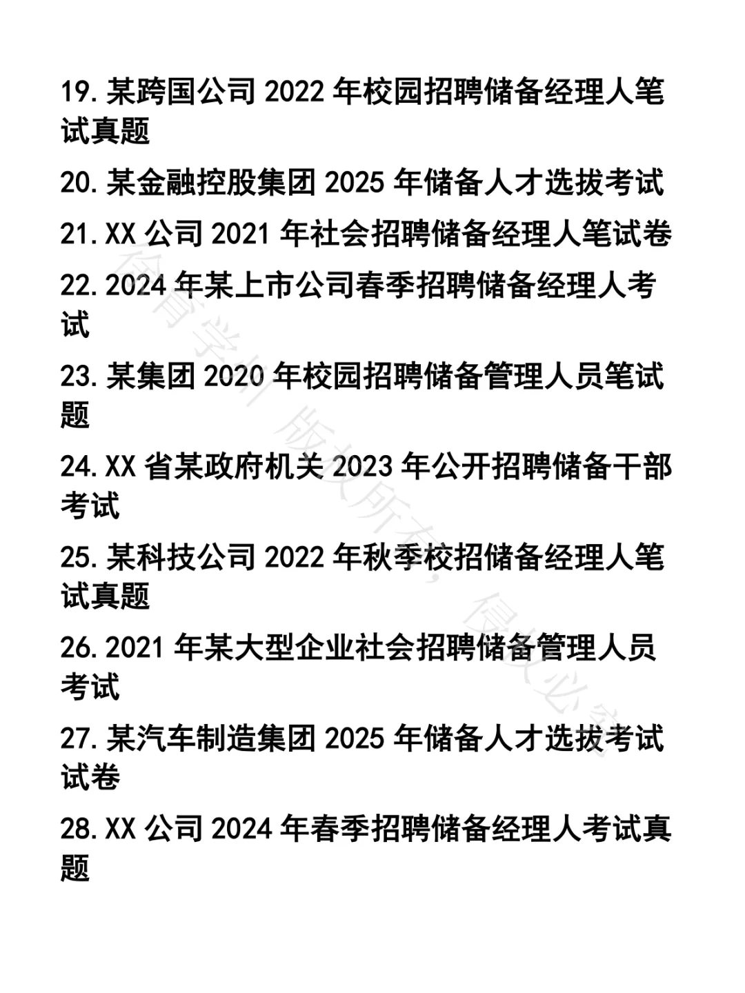 储备经理人笔试真题30套