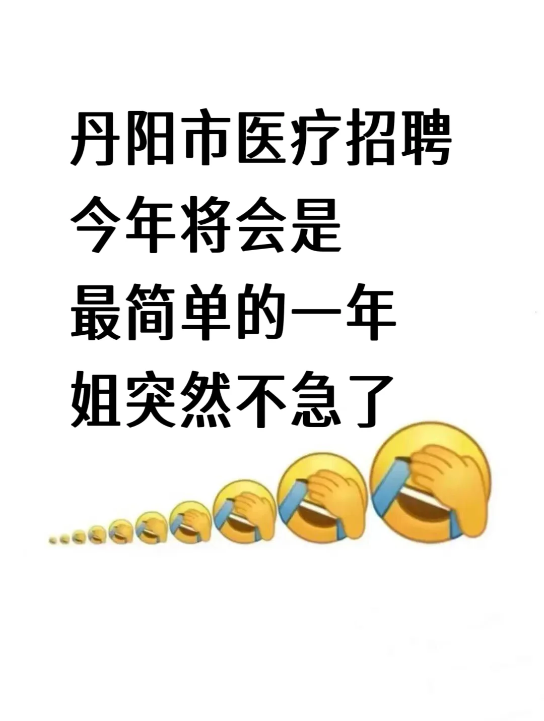 丹阳市卫健委招聘🔥来一个帮一个！快点背