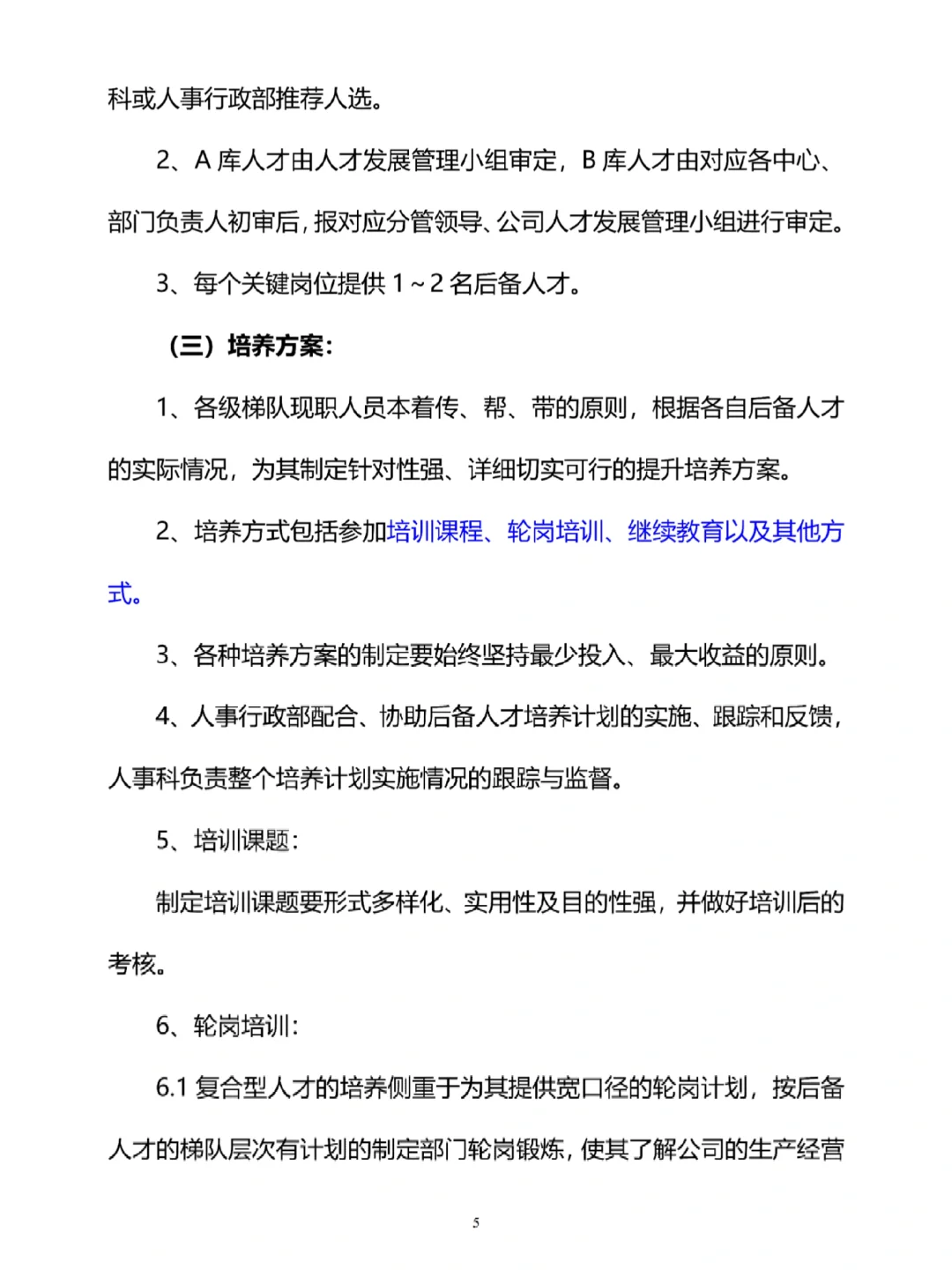 人才培养与梯队建设方案