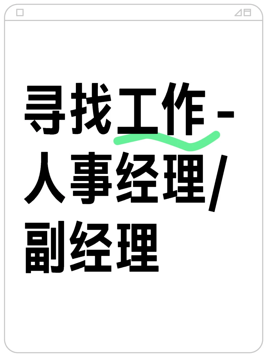 🇲🇾 寻找工作 – 人事经理/副经理
