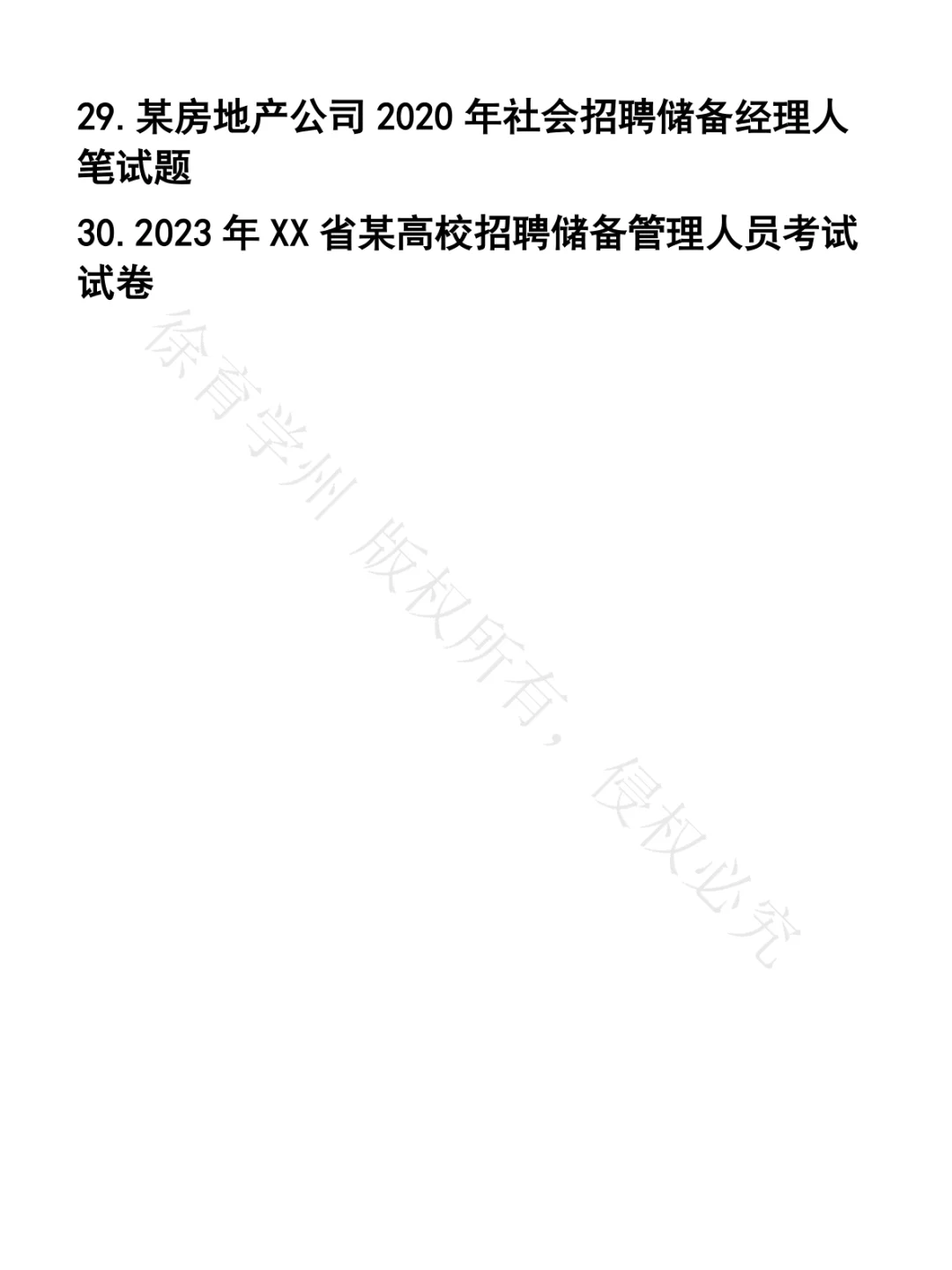 储备经理人笔试真题30套