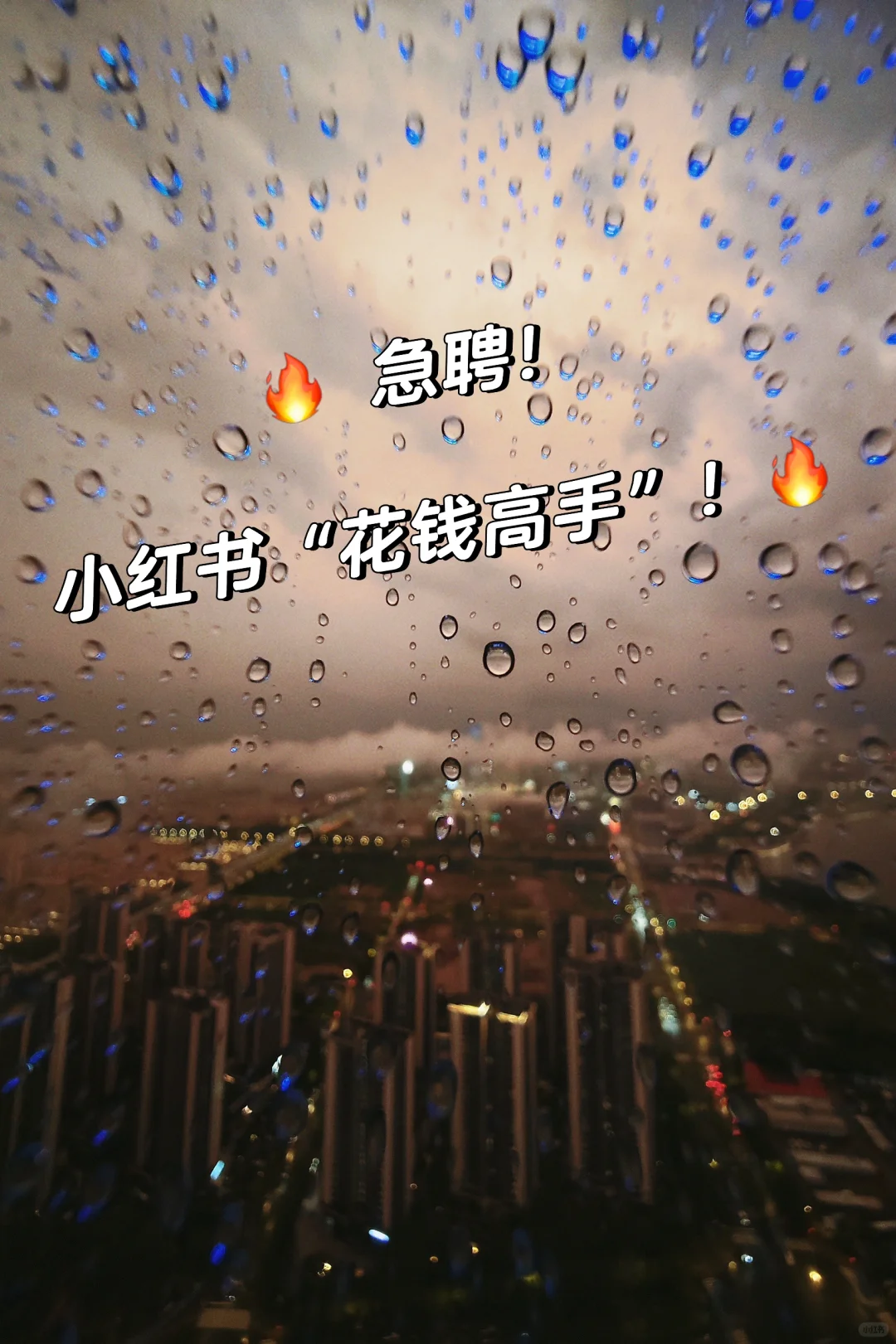 🔥 急聘！小红书“花钱高手”！🔥