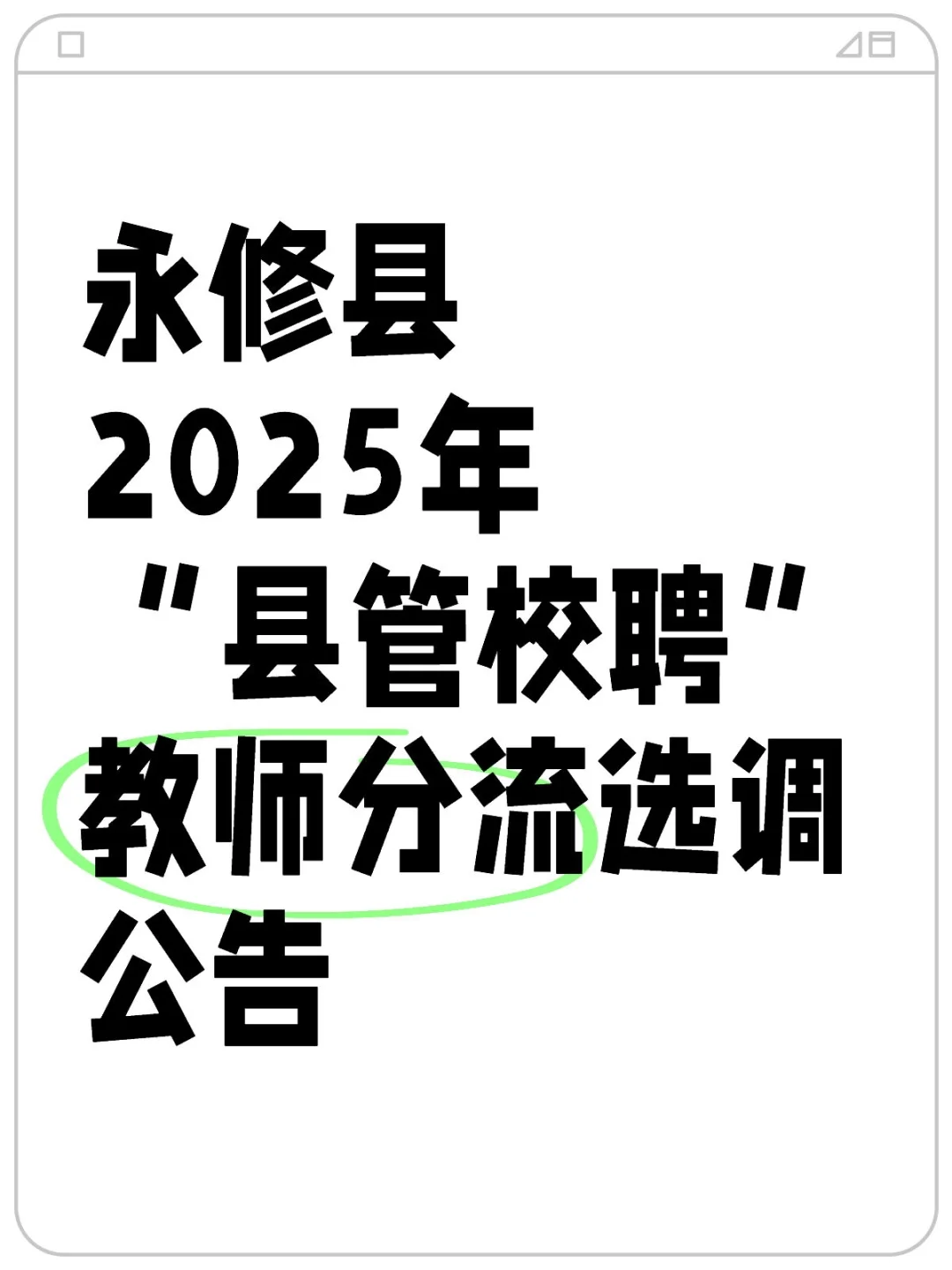 永修县2025年“县管校聘”教师分流选调公告