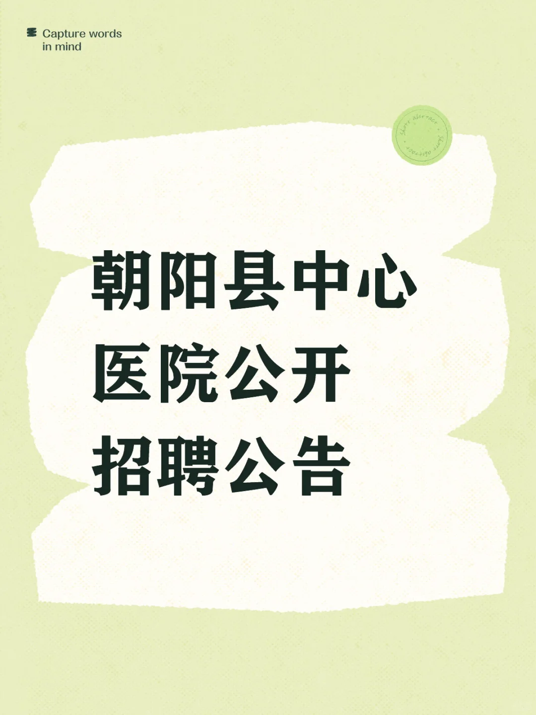 朝阳县中心医院公开招聘公告
