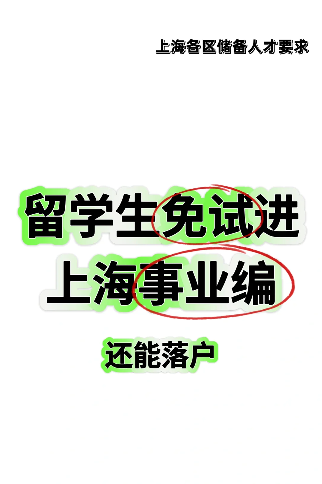 还有哪个留子不知道进体制内可以免试的