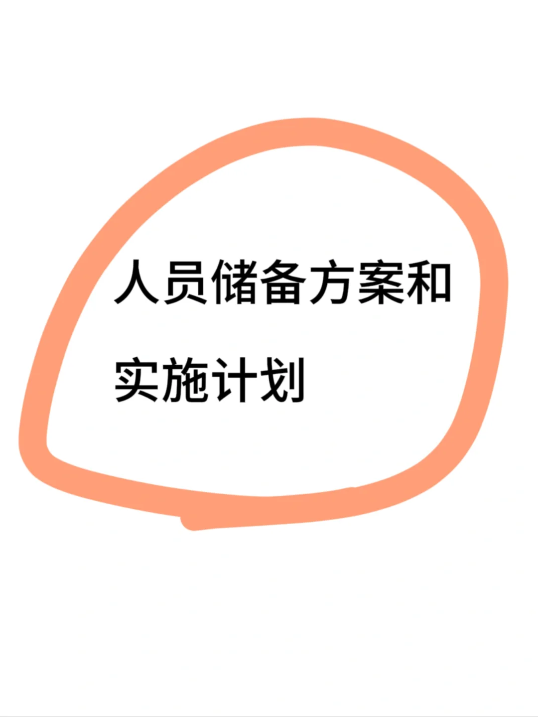 人员储备方案及实施计划！HR做了嘛♨️