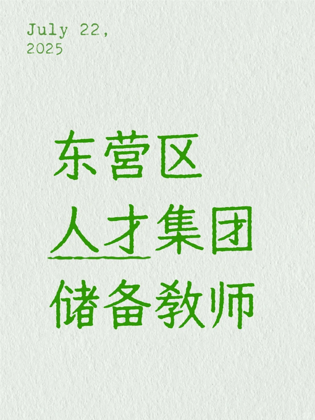 东营区人才集团储备教师