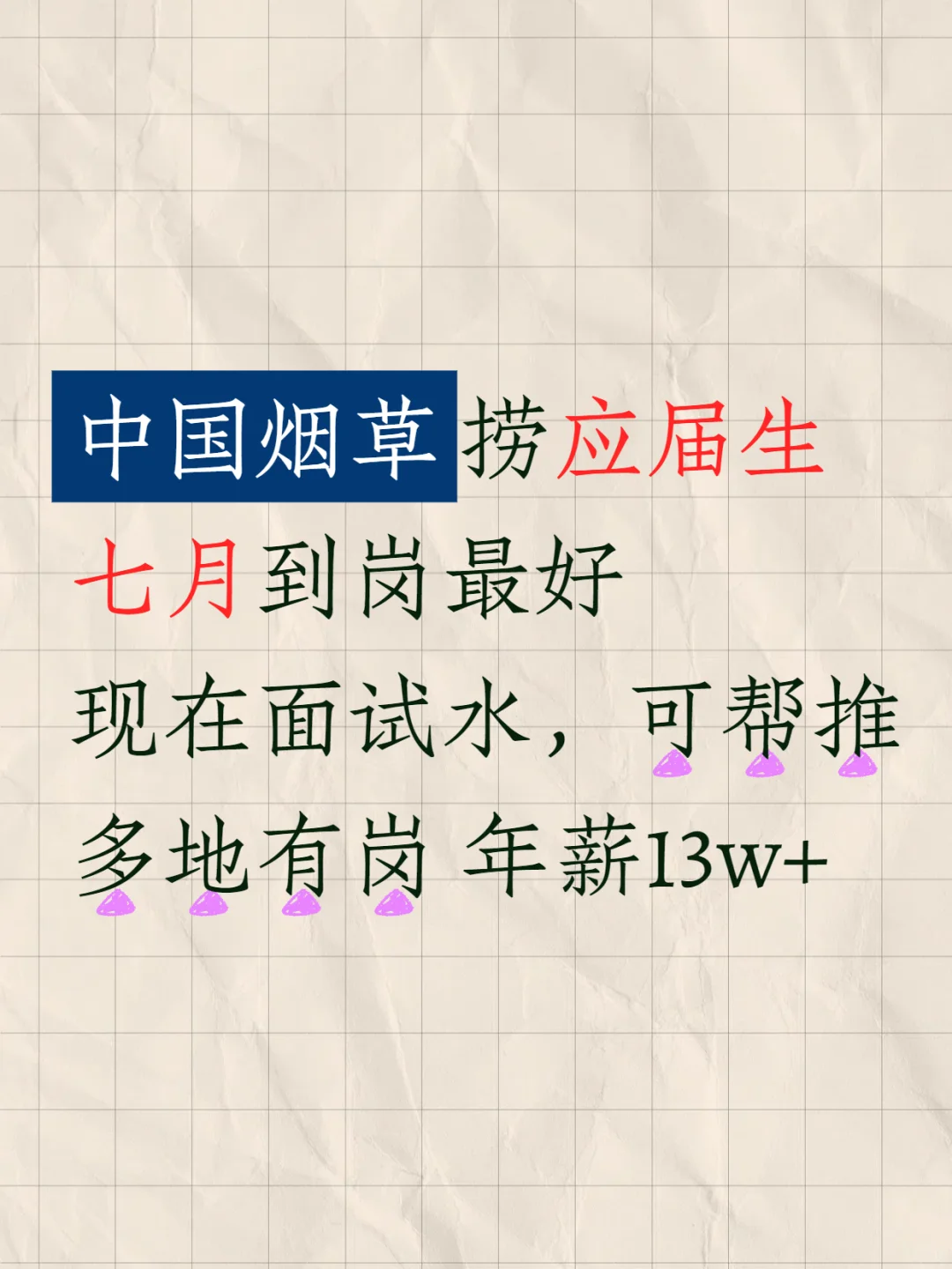 有愿意来中国烟草集团上班的应届生吗？