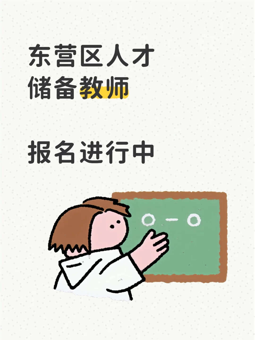 储备教师招聘中📣赶紧报名