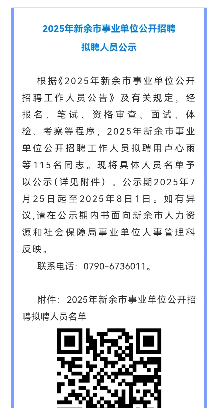 速报！新余事业单位公示名单已出！