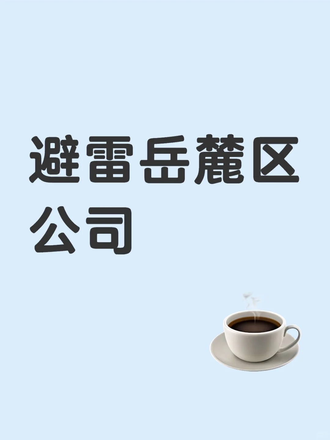 各位找工作的伙伴避雷这家公司