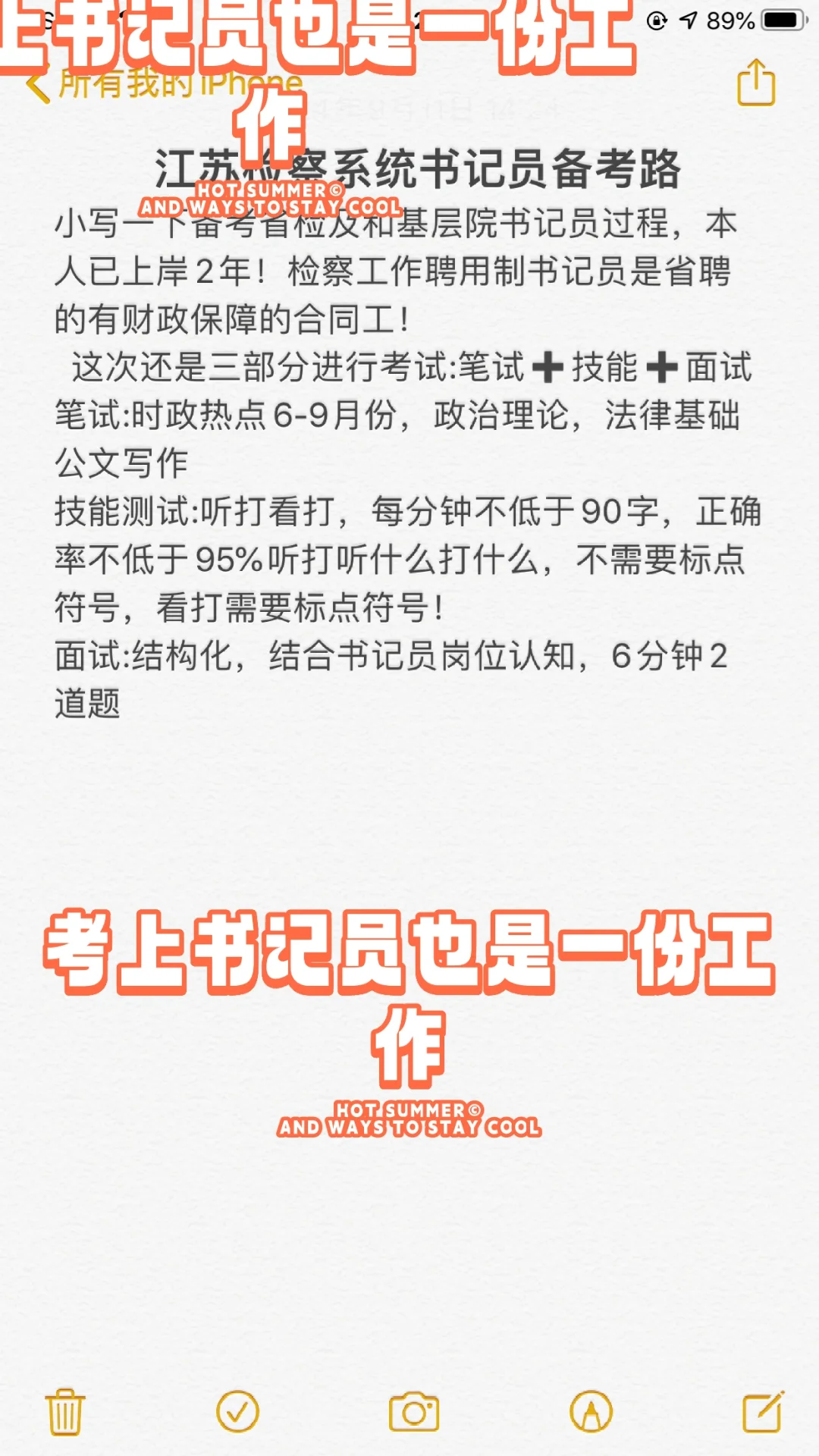 分享江苏检察书记员上岸路