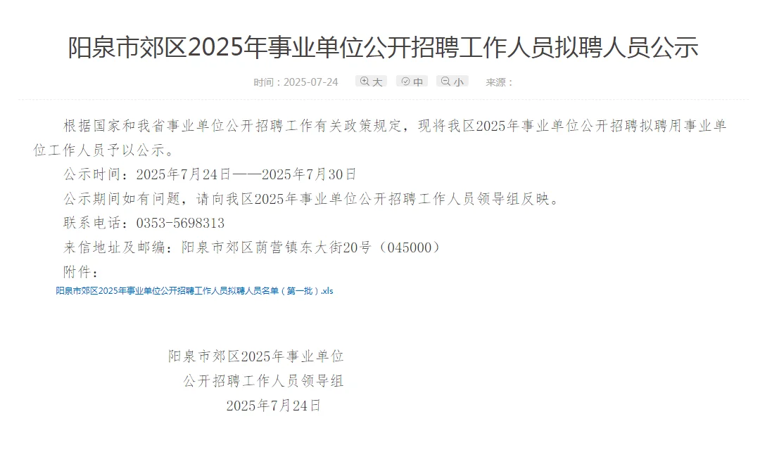 阳泉市郊区2025年事业单位拟聘人员公示