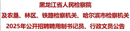 黑龙江省人民检察院招聘222人