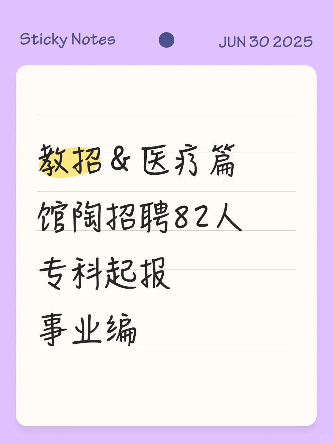 教招＆医疗篇👉馆陶招聘82人！