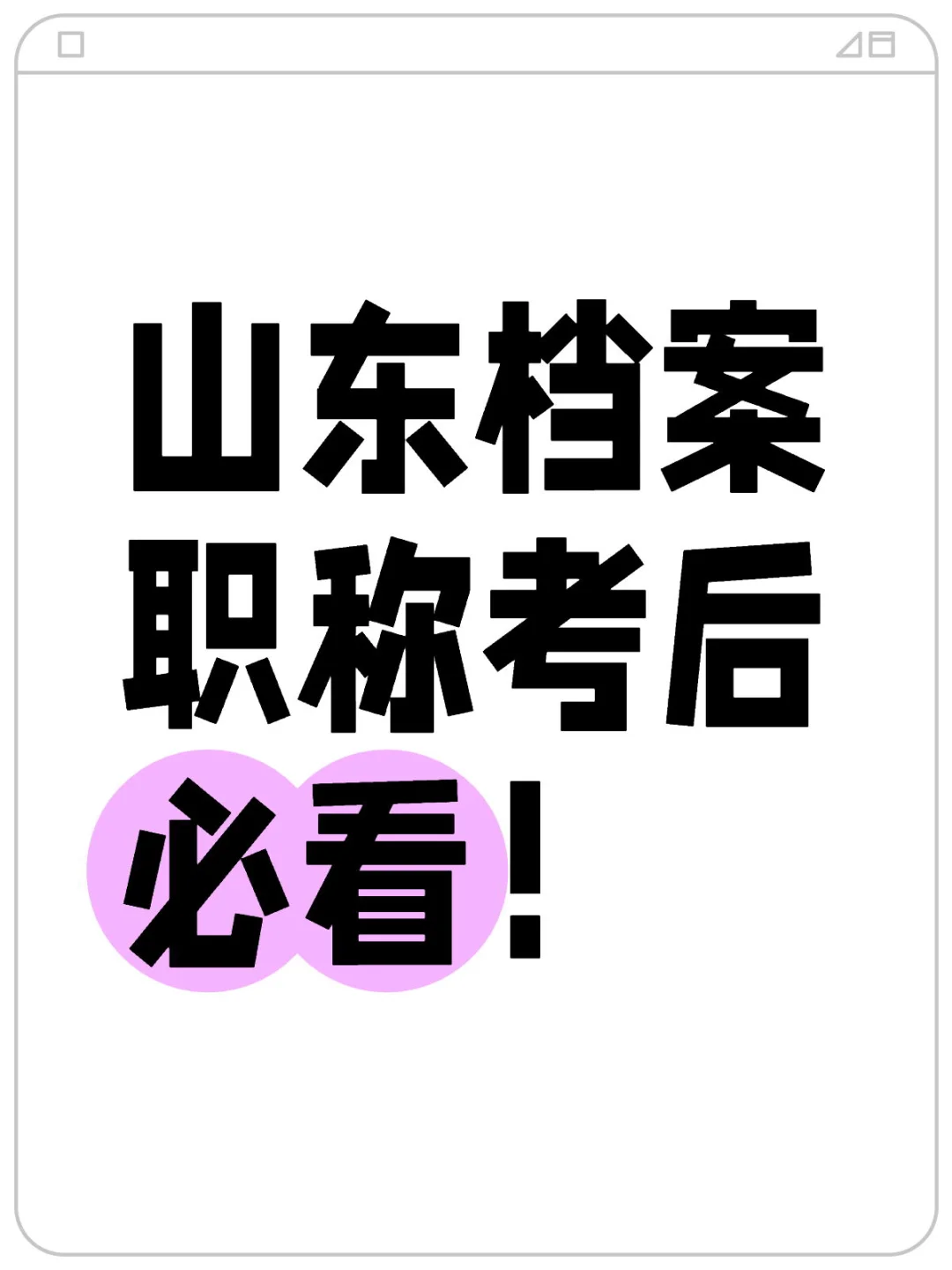 山东档案职称考后必看！