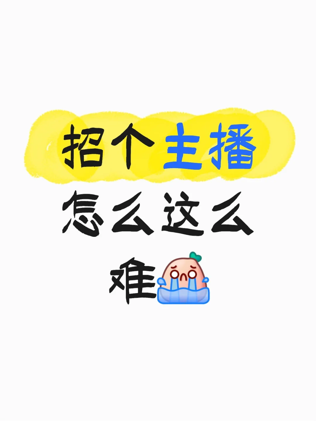 有想当主播的宝子吗
