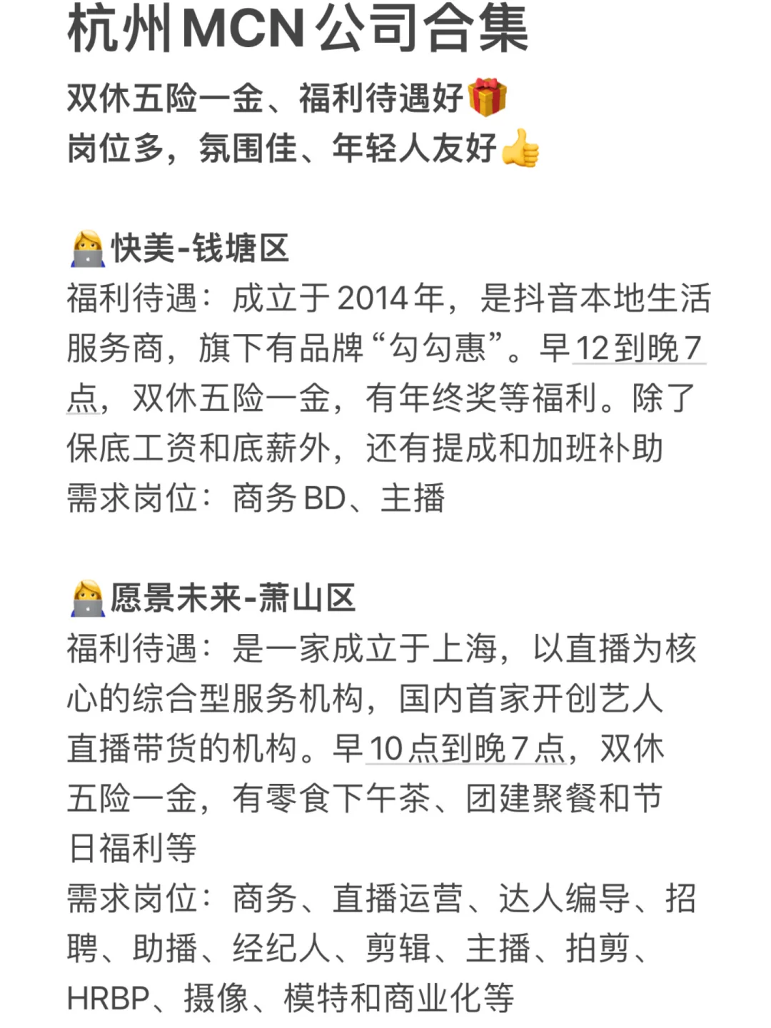 杭州MCN公司合集🌟双休福利好、岗位多👍