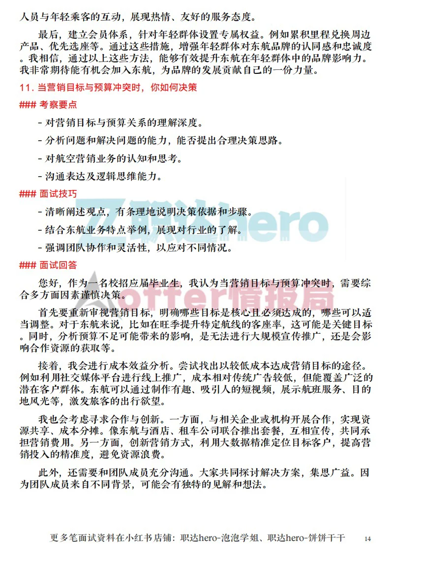 东航营销储备人才面试珍题✅满分回答