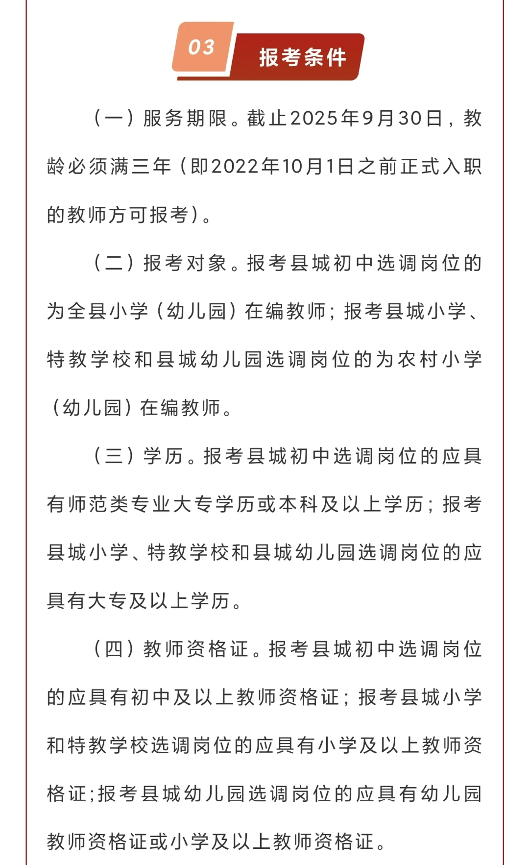 永修县2025年“县管校聘”教师分流选调公告
