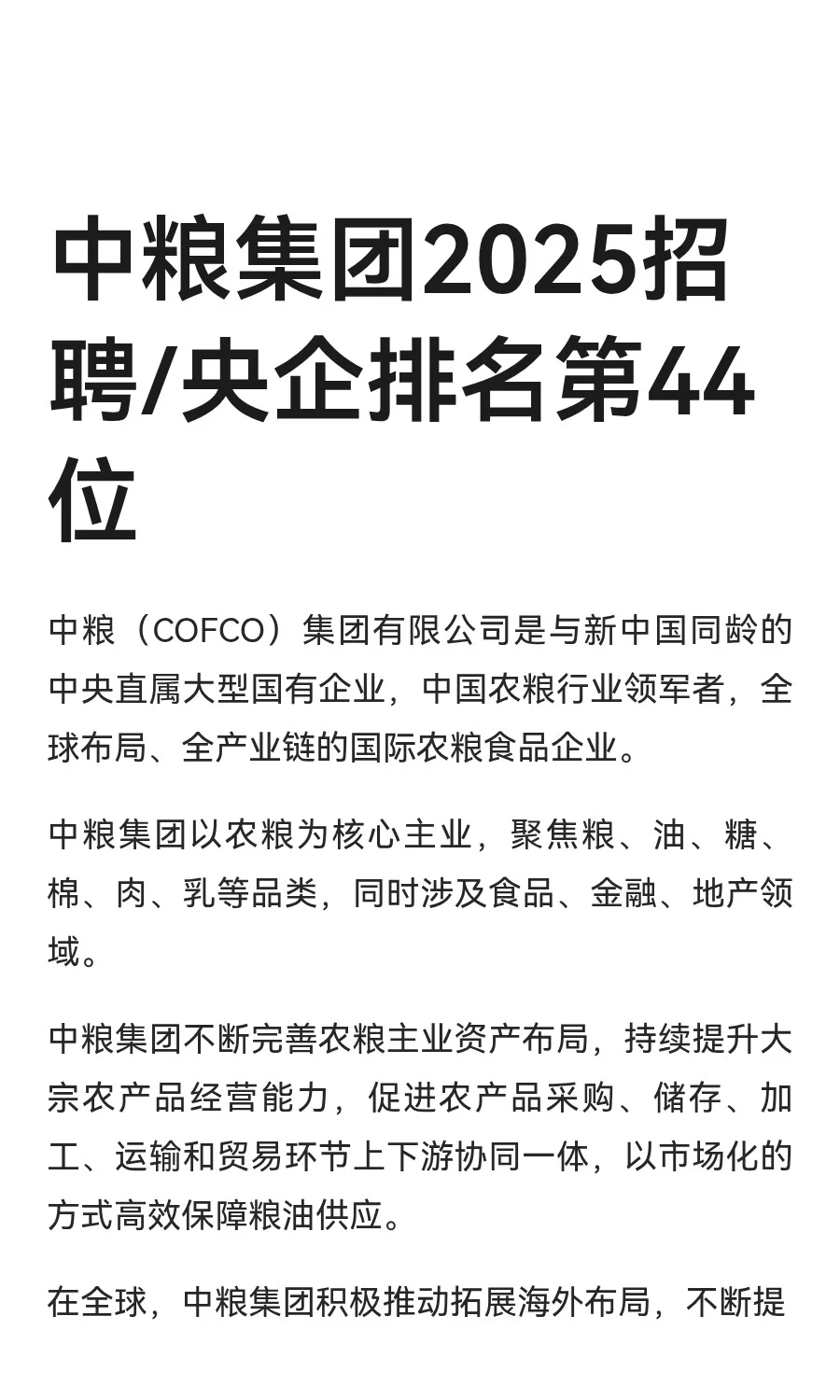 中粮集团2025招聘/央企排名第44位