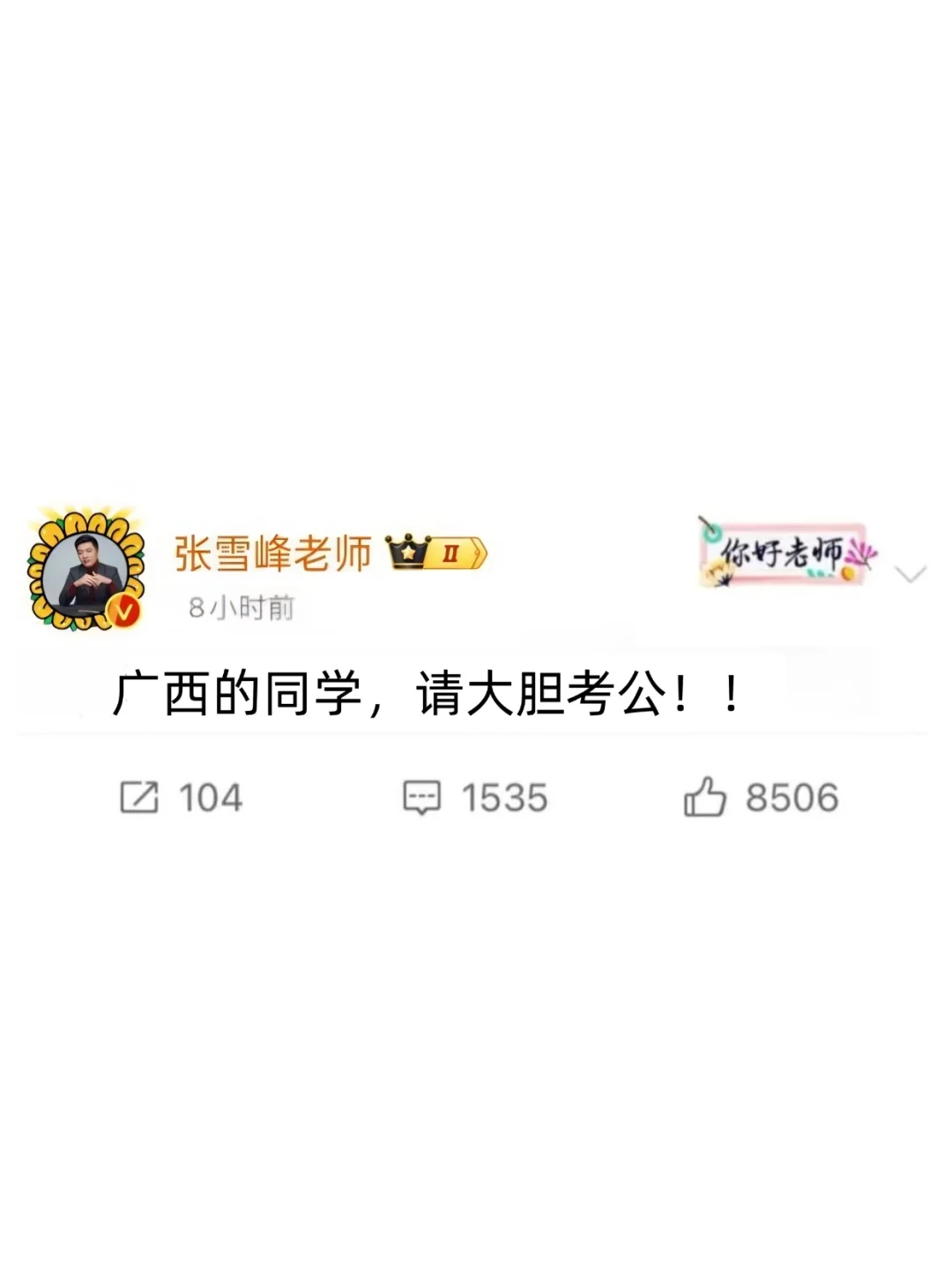 广西的同学，请给我大胆考公！