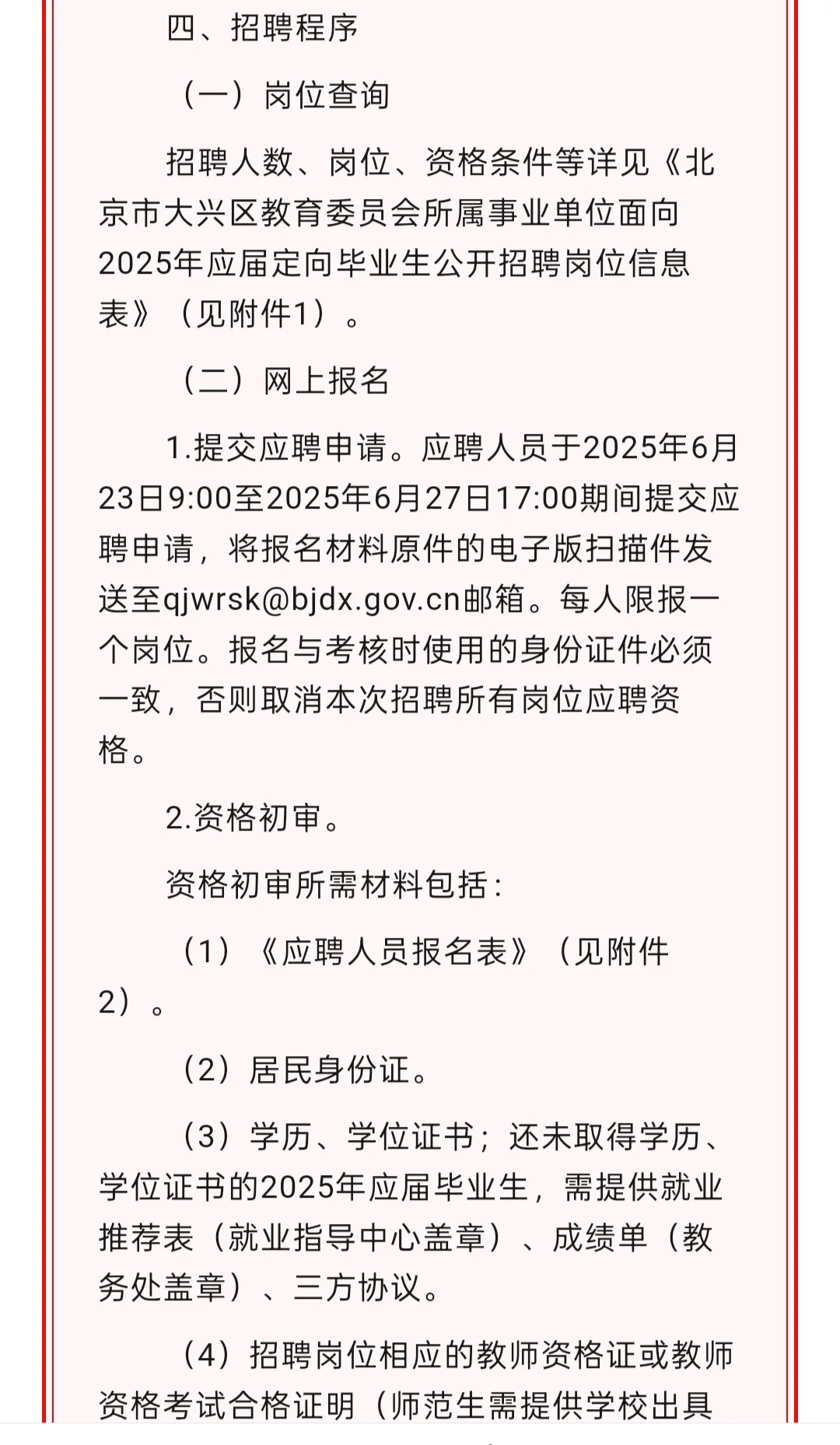 校招｜北京市大兴区教育委员会招聘