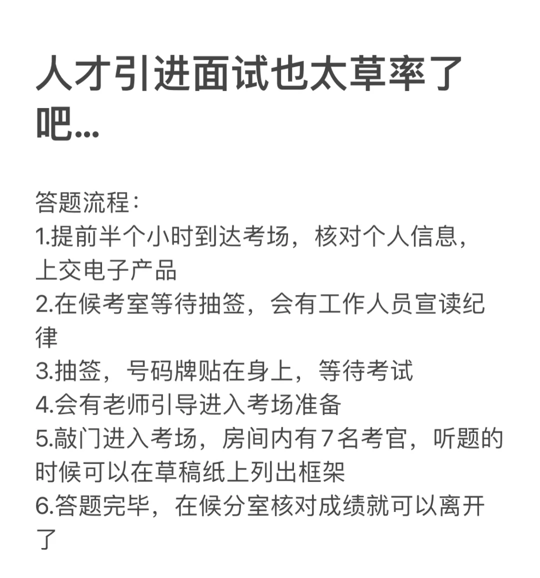 人才引进面试也太草率了吧...