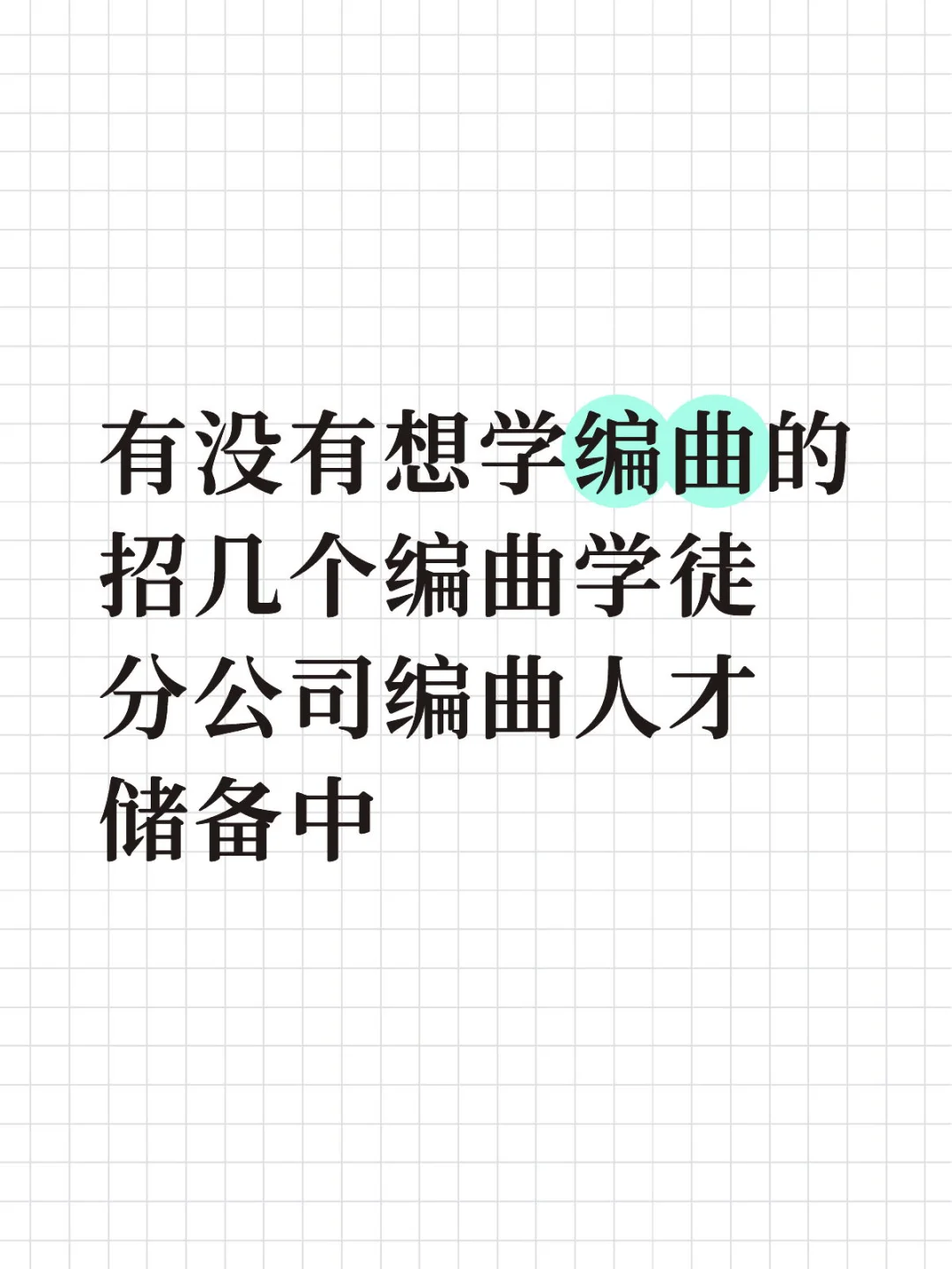 编曲人才储备中